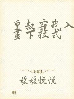 皇叔宠我入骨漫画下拉式