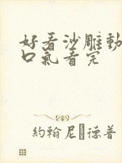 好看沙雕动画一口气看完