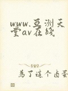 www.亚洲天堂av在线