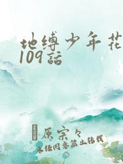 地缚少年花子君109话
