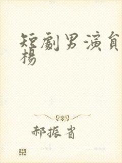 短剧男演员李木杨