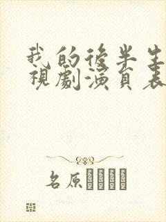 我的后半生 电视剧演员表