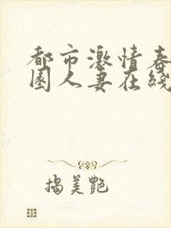 都市激情春色校园人妻在线