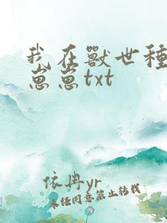 我在兽世种田养崽崽txt