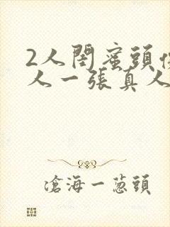 2人闺蜜头像一人一张真人