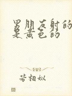 男朋友射的精子是黄色的