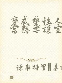 变成双性人后,当然要让室友好好爽一爽