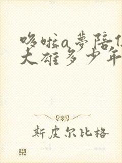 哆啦a梦陪伴了大雄多少年