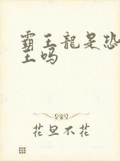 霸王龙是恐龙之王吗