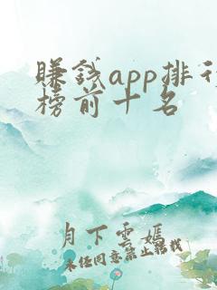 赚钱app排行榜前十名