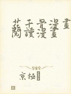 花千骨漫画免费阅读漫画