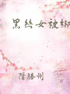 黑丝女被绑架