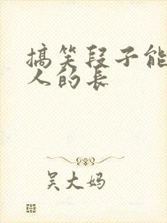 搞笑段子能笑死人的长