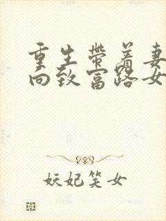 重生带着妻儿走向致富路女主是谁