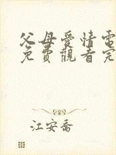 父母爱情电视剧免费观看完整版高清