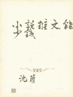 小说推文能赚多少钱