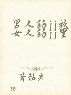 男人的jj放在女人的jj里