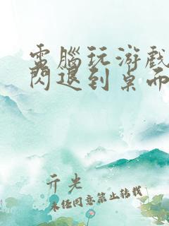 电脑玩游戏经常闪退到桌面