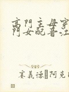 高门主母穿成豪门女配晋江