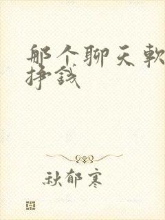 那个聊天软件能挣钱