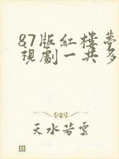 87版红楼梦电视剧一共多少集