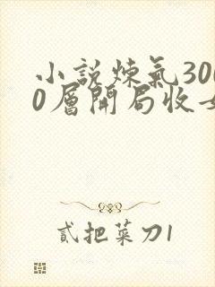 小说炼气3000层开局收女帝为徒女神的鱼全篇