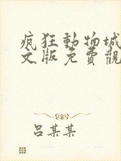 疯狂动物城2中文版免费观看