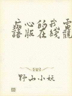 痴心的我电影粤语版在线观看