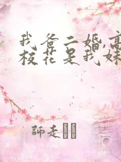 我爸二婚,高冷校花是我妹 短剧