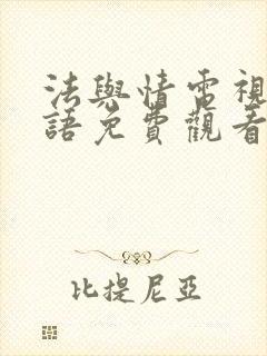 法与情电视剧国语免费观看