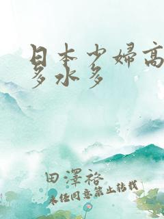 日本少妇高潮毛多水多