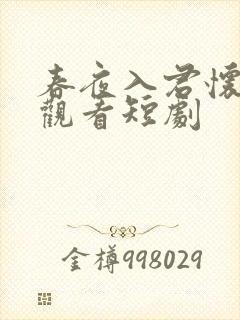 春夜入君怀在线观看短剧