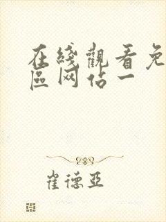 在线观看免费一区网站一