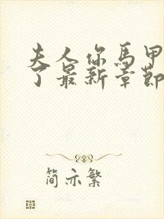 夫人你马甲又掉了最新章节