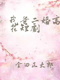 我爸二婚高冷校花短剧