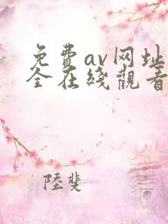 免费av网址大全在线观看