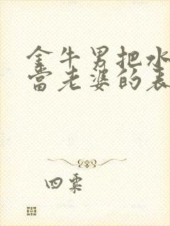 金牛男把水瓶女当老婆的表现