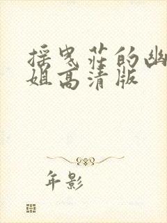 摇曳庄的幽奈小姐高清版