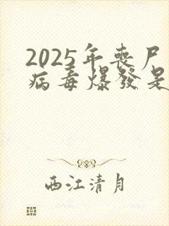 2025年丧尸病毒爆发是真的吗