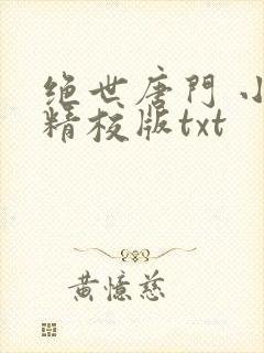 绝世唐门 小说精校版txt