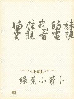 瞄准我的妹妹免费观看电视剧全集高清