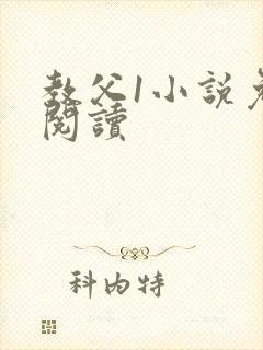 教父1小说免费阅读