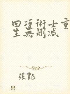 回复术士重启人生无删减