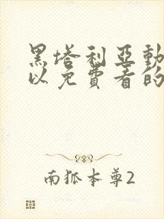 黑塔利亚动漫可以免费看的软件