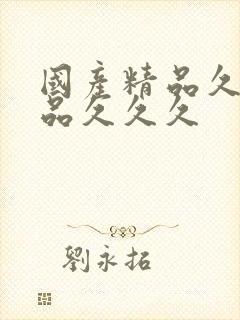 国产精品久久精品久久久