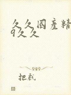 久久国产精品99久久