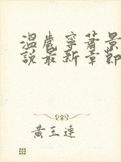 温岁宁萧景翊小说最新章节免费阅读