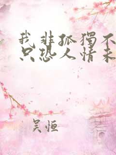 我非孤独不合群只恐人情未必真全文