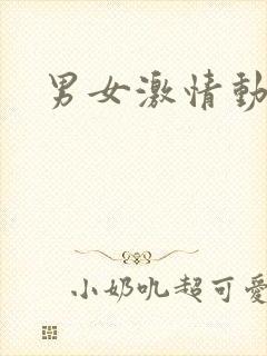 男女激情动作片