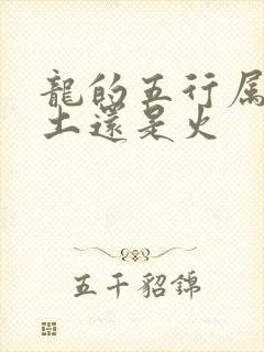 龙的五行属性是土还是火
